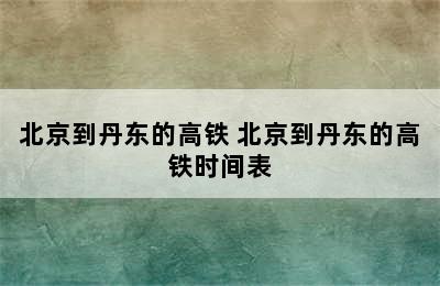 北京到丹东的高铁 北京到丹东的高铁时间表